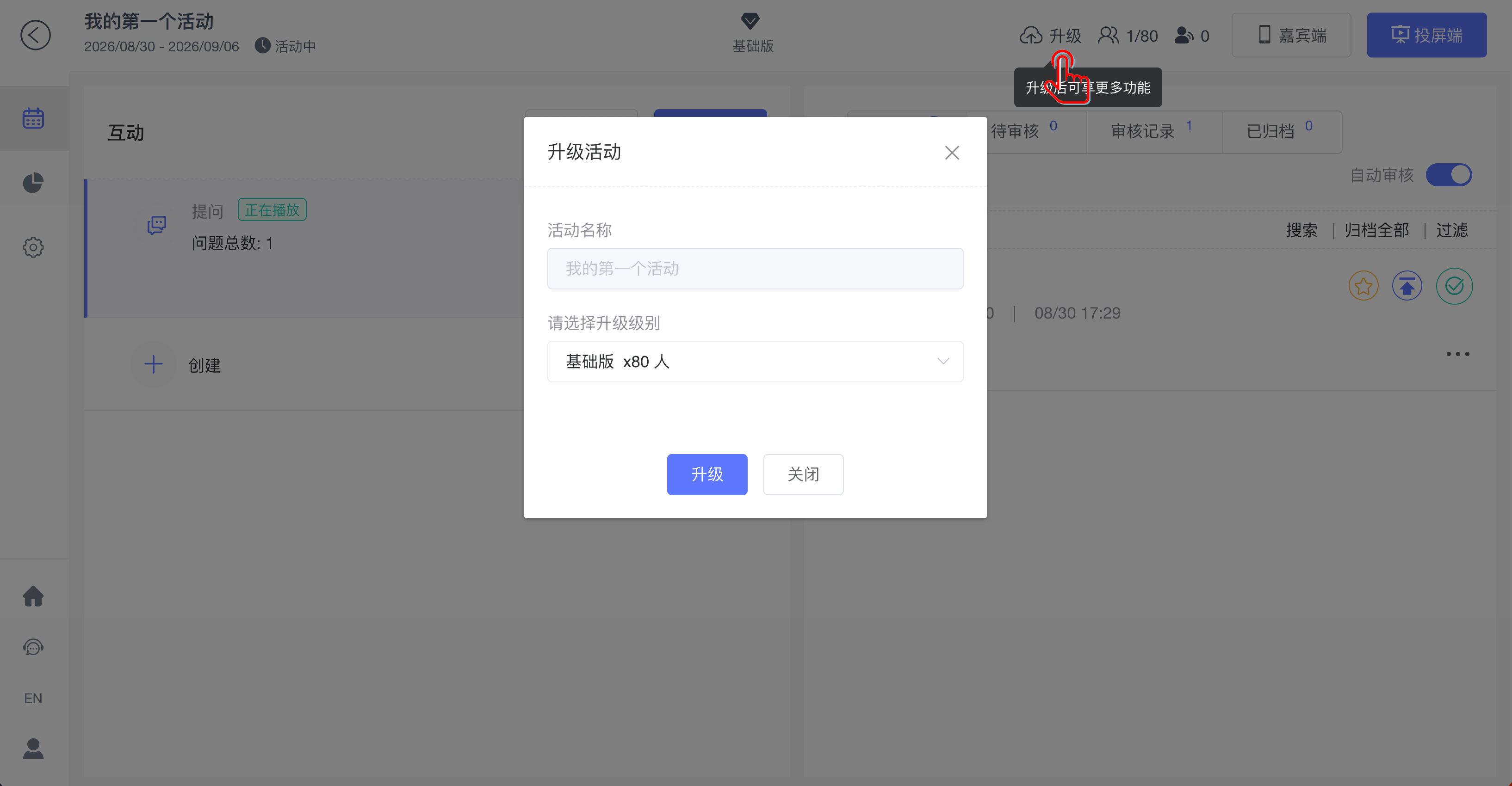 活动升级