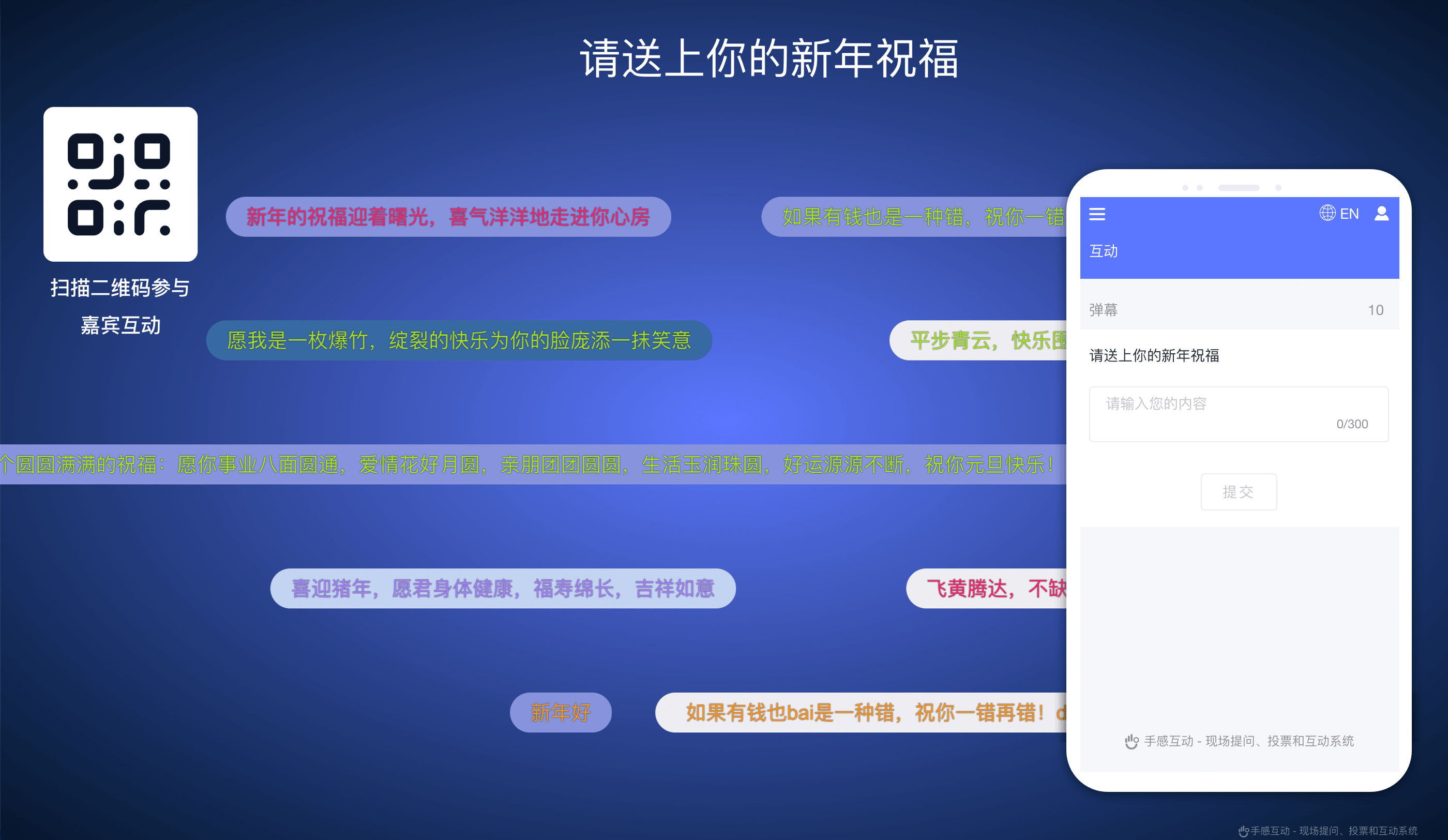 手感互动弹幕功能效果图：大屏弹幕滚动展示与手机端发送界面