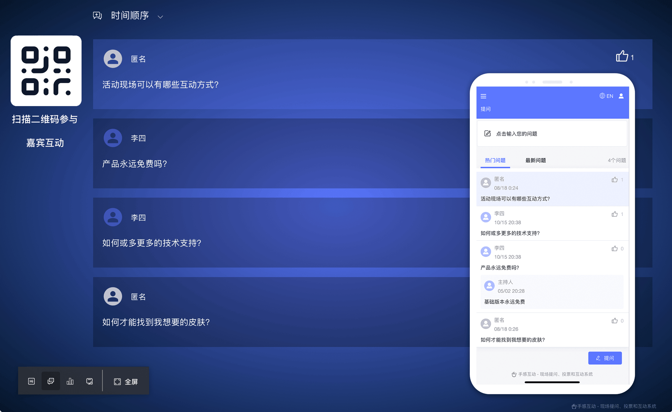手感互动现场提问功能效果图：大屏提问墙展示与手机端提问输入界面