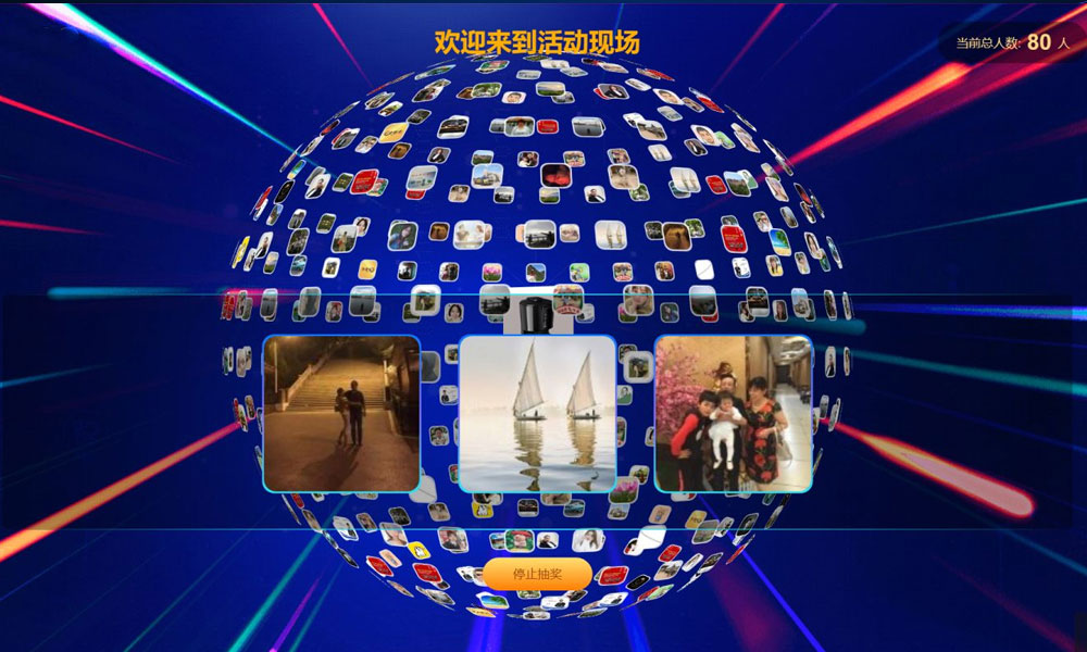 现场抽奖互动平台