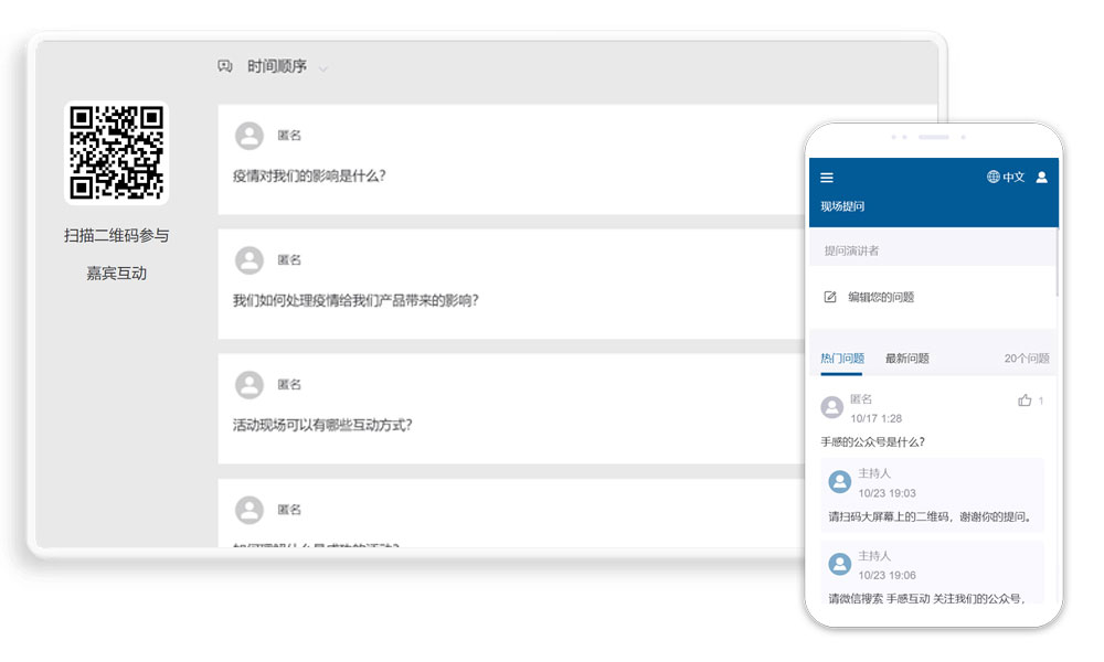 现场提问平台